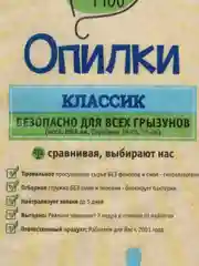Опилки для грызунов ЗВЕРЬЕ МОЕ Классик, 700 гр