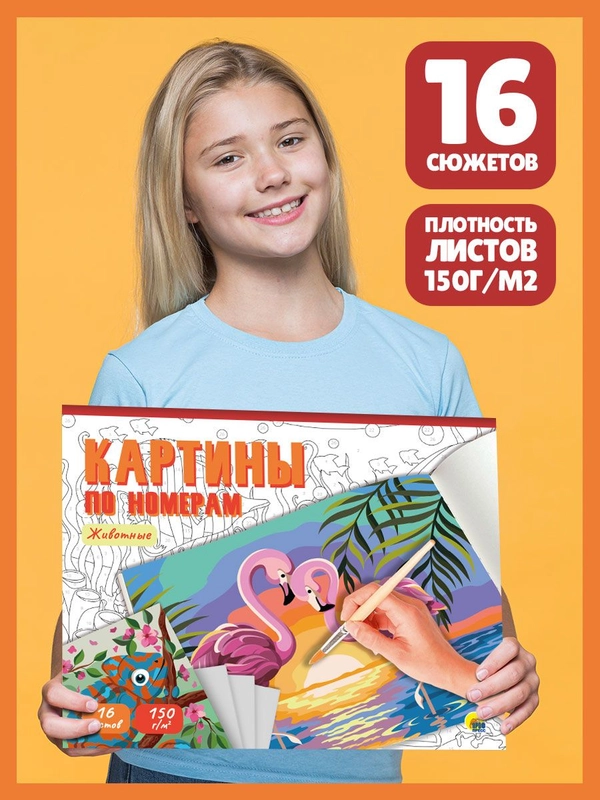 Картины для раскрашивания по номерам 16 листов 400х322 мм. Проф-Пресс
