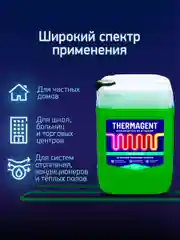 Теплоноситель Thermagent ЭKO -30 пропиленгликоль, Термагент Eko