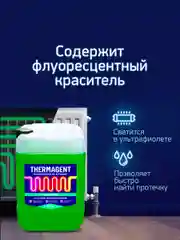Теплоноситель Thermagent ЭKO -30 пропиленгликоль, Термагент Eko