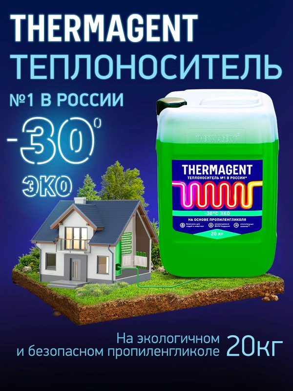 Теплоноситель Thermagent ЭKO -30 пропиленгликоль, Термагент Eko