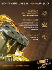 Полусинтетическое моторное масло Волга-Ойл LUXE SAE 10W-40 API SL/CF Volga Oil