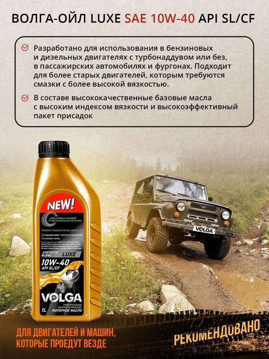 Полусинтетическое моторное масло Волга-Ойл LUXE SAE 10W-40 API SL/CF Volga Oil