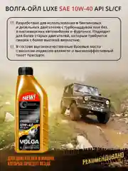 Полусинтетическое моторное масло Волга-Ойл LUXE SAE 10W-40 API SL/CF Volga Oil