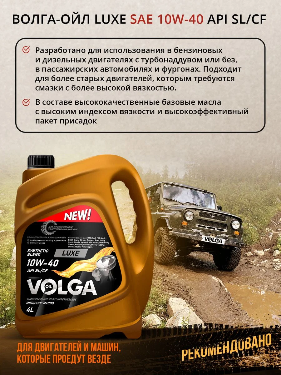 Полусинтетическое моторное масло Волга-Ойл LUXE SAE 10W-40 API SL/CF Volga Oil