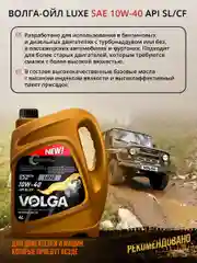 Полусинтетическое моторное масло Волга-Ойл LUXE SAE 10W-40 API SL/CF Volga Oil