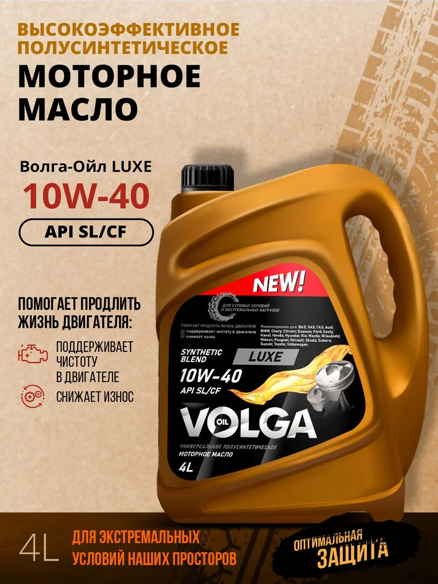 Полусинтетическое моторное масло Волга-Ойл LUXE SAE 10W-40 API SL/CF Volga Oil