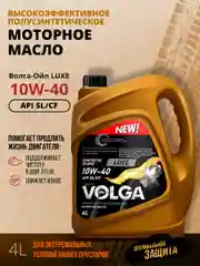 Полусинтетическое моторное масло Волга-Ойл LUXE SAE 10W-40 API SL/CF Volga Oil