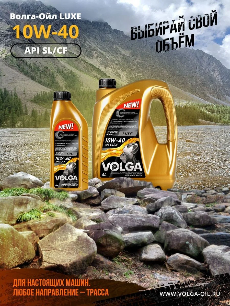Полусинтетическое моторное масло Волга-Ойл LUXE SAE 10W-40 API SL/CF Volga Oil