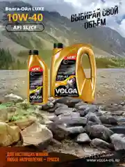 Полусинтетическое моторное масло Волга-Ойл LUXE SAE 10W-40 API SL/CF Volga Oil