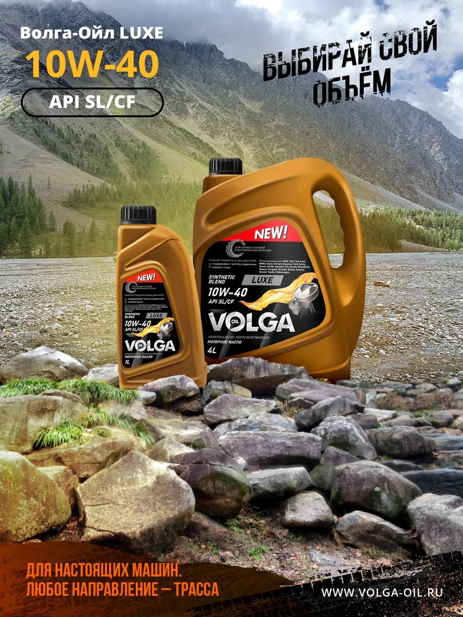 Полусинтетическое моторное масло Волга-Ойл LUXE SAE 10W-40 API SL/CF Volga Oil