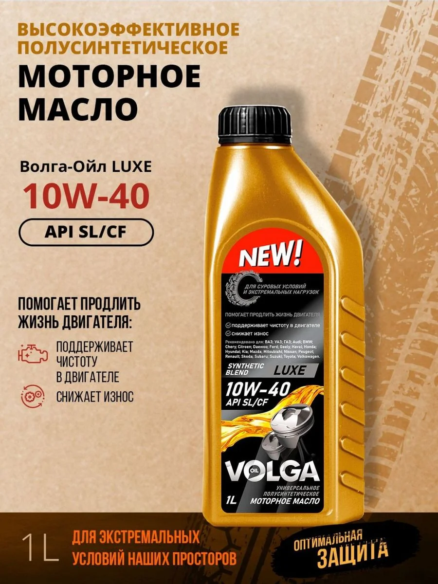 Полусинтетическое моторное масло Волга-Ойл LUXE SAE 10W-40 API SL/CF Volga Oil