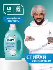 LAMM Альпийская свежесть гель для стирки белого белья бесфосфатный