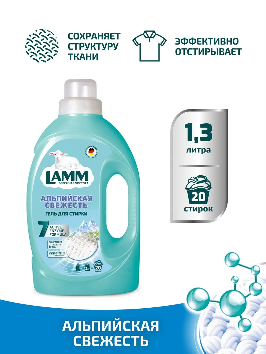 LAMM Альпийская свежесть гель для стирки белого белья бесфосфатный