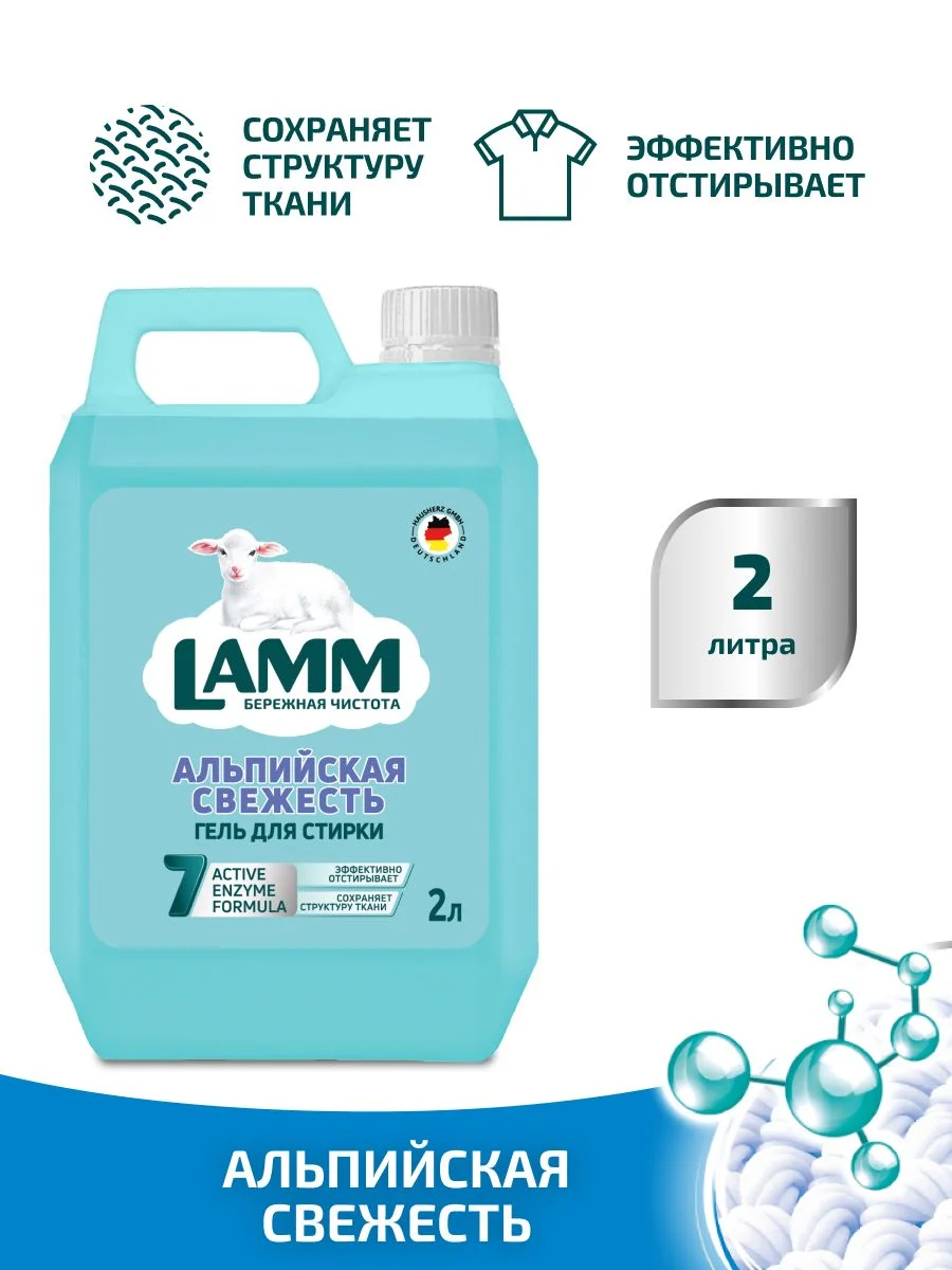 LAMM Альпийская свежесть гель для стирки белого белья бесфосфатный