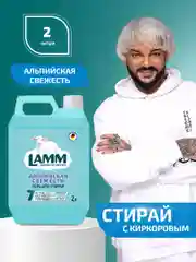 LAMM Альпийская свежесть гель для стирки белого белья бесфосфатный