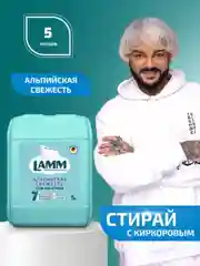 LAMM Альпийская свежесть гель для стирки белого белья бесфосфатный