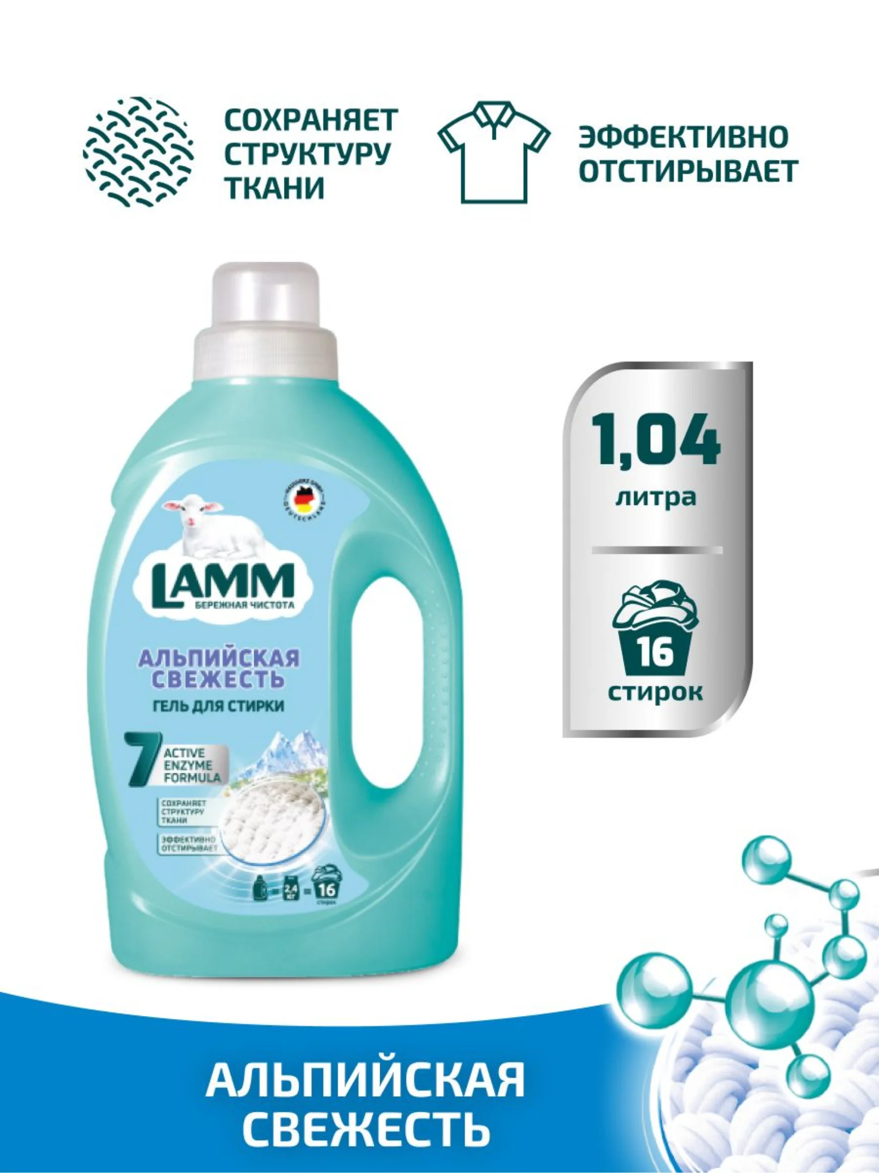 LAMM Альпийская свежесть гель для стирки белого белья бесфосфатный