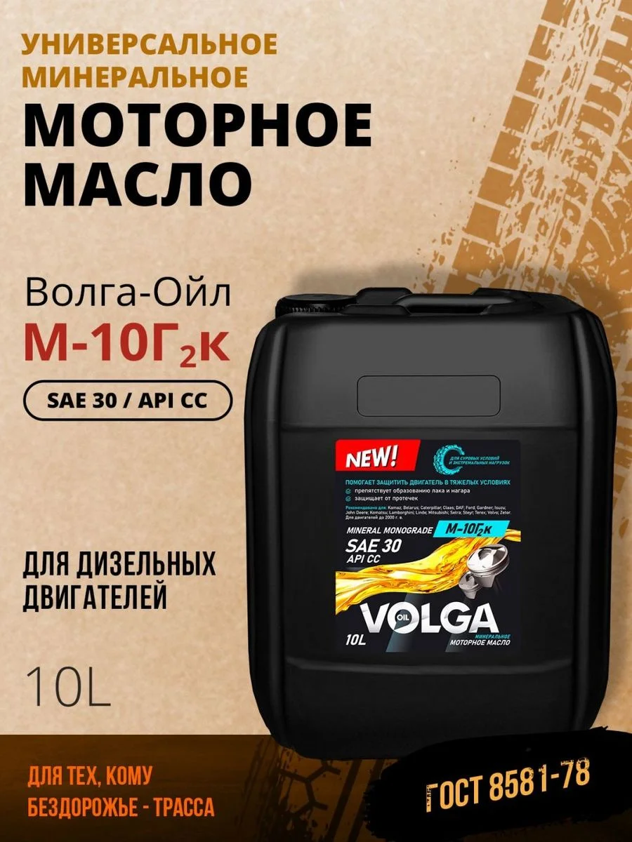Моторное масло Волга-Ойл М-10 Г2к Минеральное 5 л