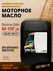 Моторное масло Волга-Ойл М-10 Г2к Минеральное 5 л
