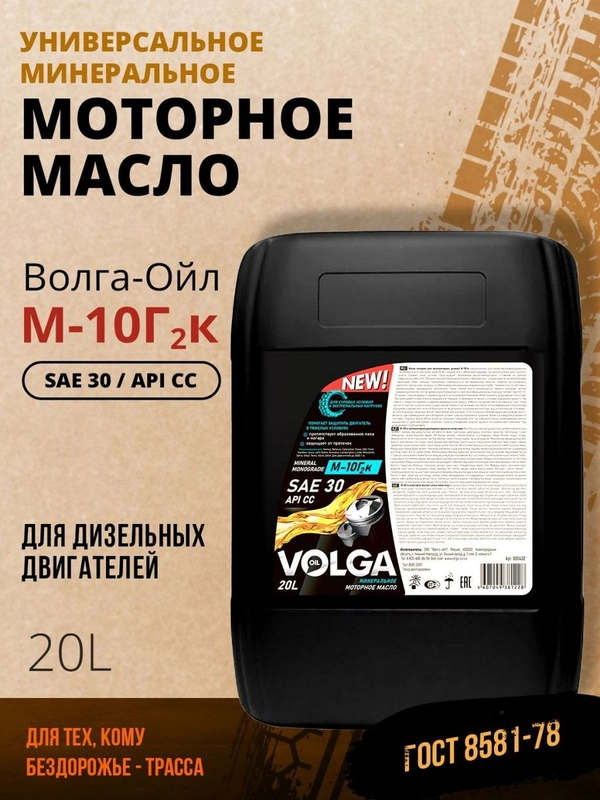 Моторное масло Волга-Ойл М-10 Г2к Минеральное 5 л