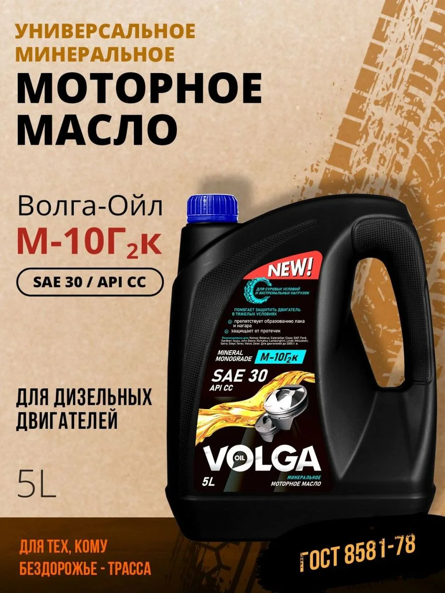 Моторное масло Волга-Ойл М-10 Г2к Минеральное 5 л