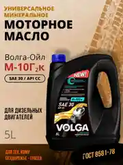 Моторное масло Волга-Ойл М-10 Г2к Минеральное 5 л
