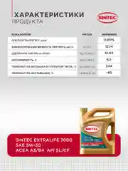 Моторное масло SINTEC EXTRALIFE 7000 SAE 5W-30, API SL/CF, ACEA A3/B4 Синтетическое