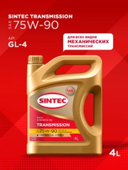 Трансмиссионное масло SINTEC Transmission SAE 75W-90 API GL-4 Cинтетическое 4 л