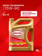 Трансмиссионное масло SINTEC Transmission SAE 75W-90 API GL-4 Cинтетическое 4 л