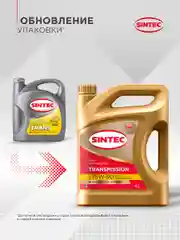 Трансмиссионное масло SINTEC Transmission SAE 75W-90 API GL-4 Cинтетическое 4 л