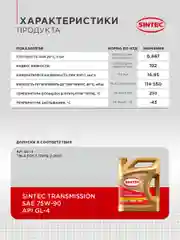 Трансмиссионное масло SINTEC Transmission SAE 75W-90 API GL-4 Cинтетическое 4 л