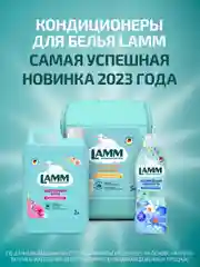 LAMM Цветочный бриз кондиционер для белья универсальный концентрат ополаскиватель