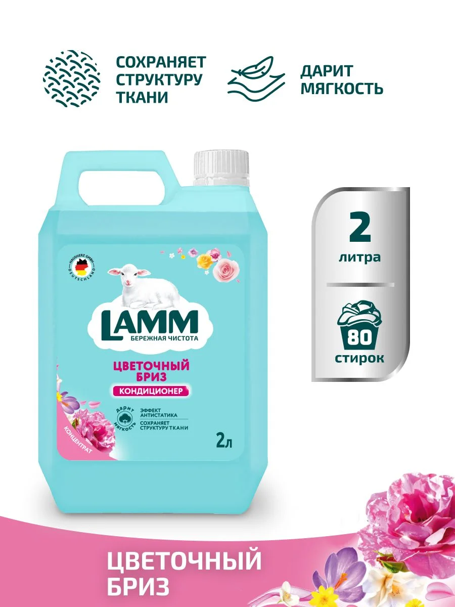 LAMM Цветочный бриз кондиционер для белья универсальный концентрат ополаскиватель