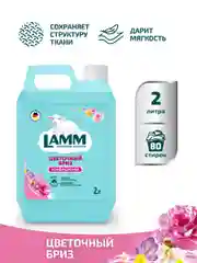 LAMM Цветочный бриз кондиционер для белья универсальный концентрат ополаскиватель