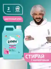 LAMM Цветочный бриз кондиционер для белья универсальный концентрат ополаскиватель