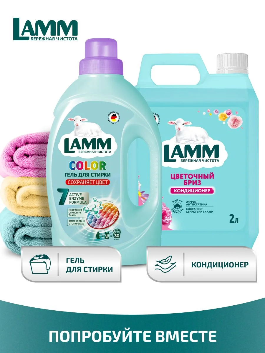 LAMM Цветочный бриз кондиционер для белья универсальный концентрат ополаскиватель