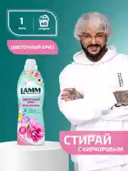 LAMM Цветочный бриз кондиционер для белья универсальный концентрат ополаскиватель