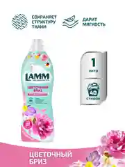 LAMM Цветочный бриз кондиционер для белья универсальный концентрат ополаскиватель