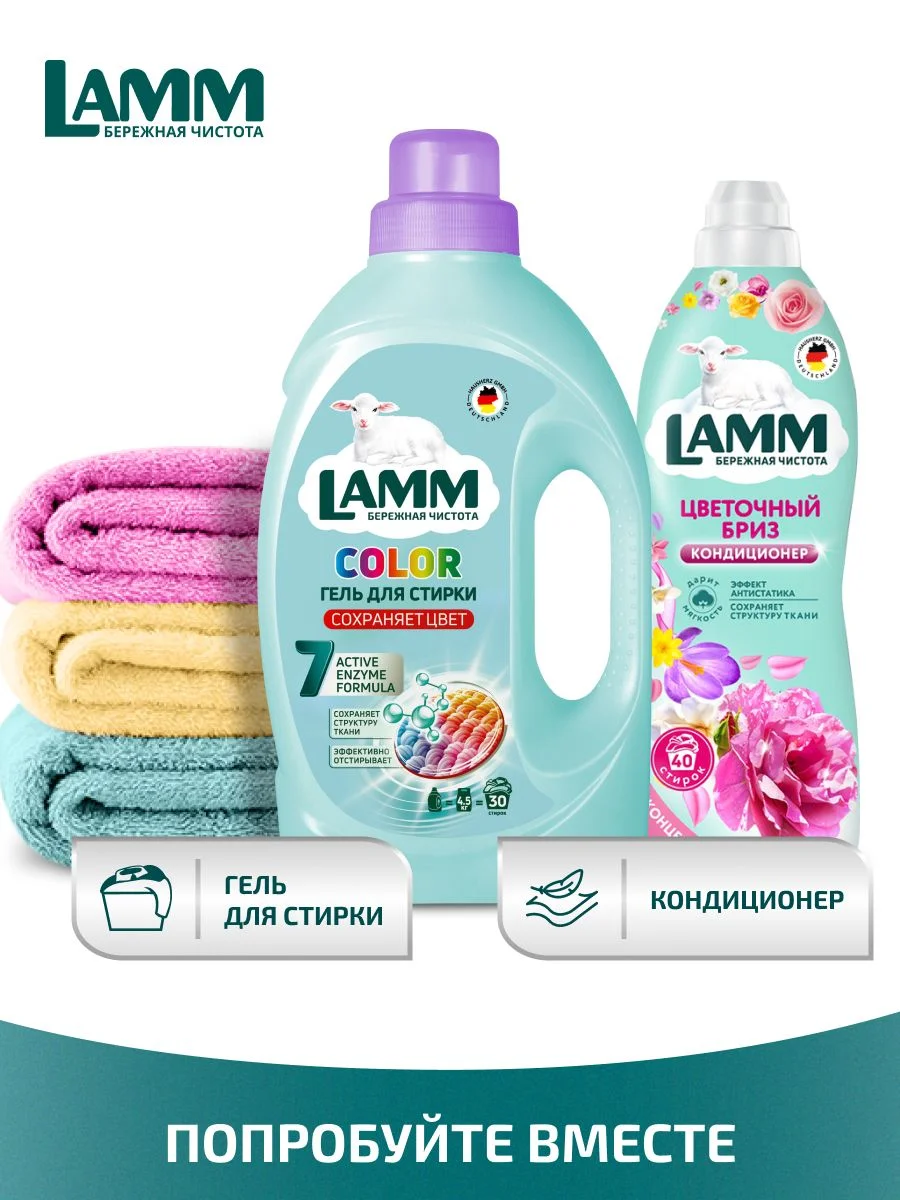 LAMM Цветочный бриз кондиционер для белья универсальный концентрат ополаскиватель