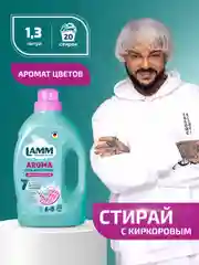 LAMM Aroma гель для стирки белого и цветного белья бесфосфатный