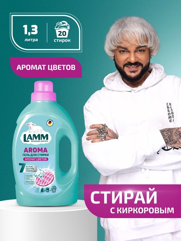 LAMM Aroma гель для стирки белого и цветного белья бесфосфатный