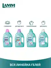 LAMM Aroma гель для стирки белого и цветного белья бесфосфатный
