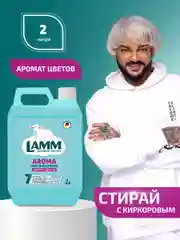 LAMM Aroma гель для стирки белого и цветного белья бесфосфатный