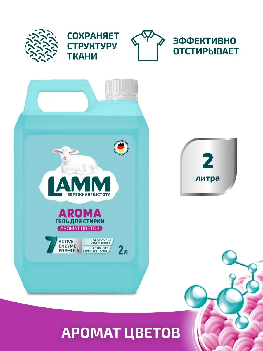 LAMM Aroma гель для стирки белого и цветного белья бесфосфатный