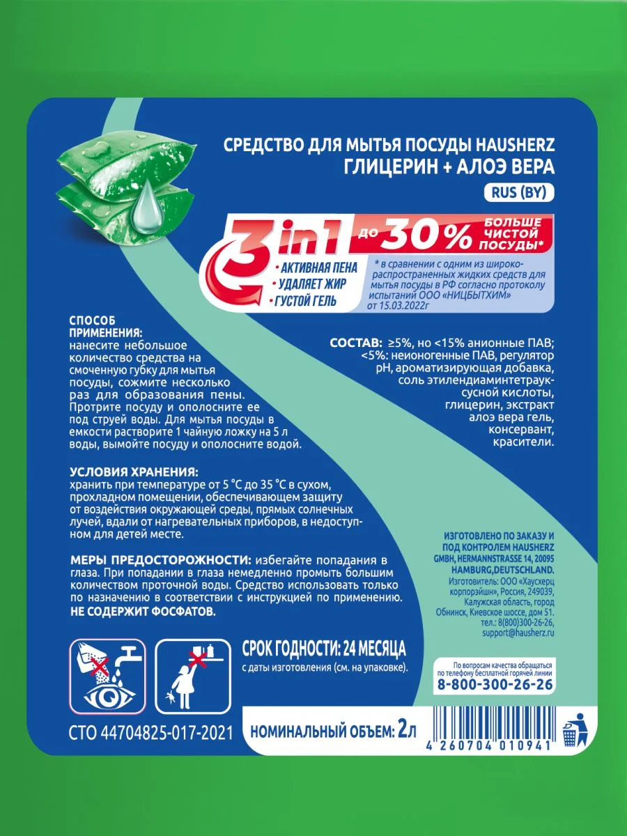 HausHerz Глицерин + Алоэ Вера средство для мытья посуды бесфосфатное