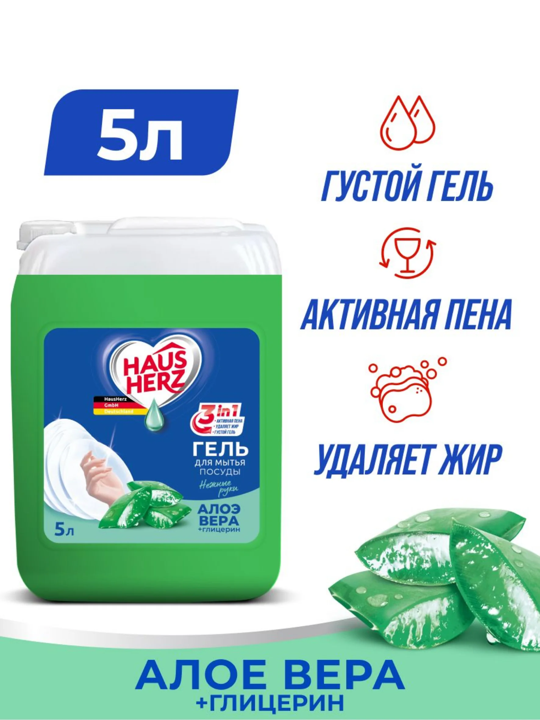 HausHerz Глицерин + Алоэ Вера средство для мытья посуды бесфосфатное