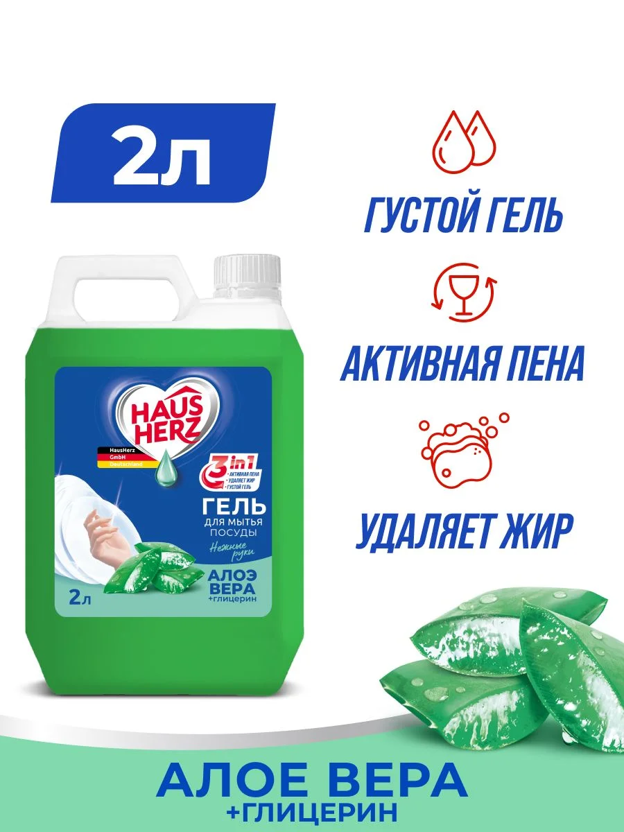 HausHerz Глицерин + Алоэ Вера средство для мытья посуды бесфосфатное