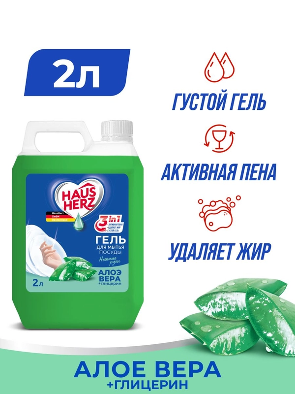 HausHerz Глицерин + Алоэ Вера средство для мытья посуды бесфосфатное