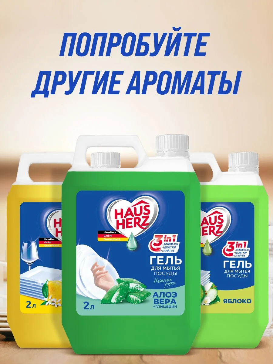 HausHerz Глицерин + Алоэ Вера средство для мытья посуды бесфосфатное